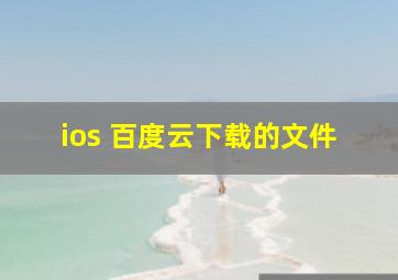 ios 百度云下载的文件